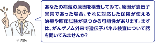 がんゲノム医療 診察イメージ